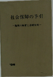 社会保障の手引 施策の概要と基礎資料’96