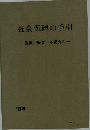 社会保障の手引 施策の概要と基礎資料’96