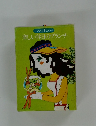 楽しい休日のブランチ