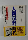 人間復興の時代