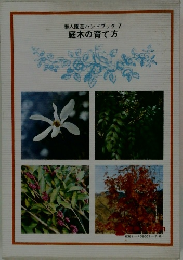 素人園芸ハンドブック 7 庭木の育て方