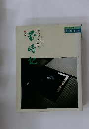 表千家 茶の湯 歳時記 炉編 茶と美第13号