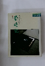 表千家 茶の湯 歳時記 炉編 茶と美第13号