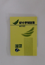 新中学問題集 　発展編 国語2年