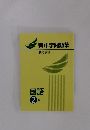 新中学問題集 　発展編 国語2年