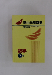 新中学問題集　発展編　SecondEdition　数学3年