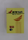 新中学問題集　発展編　SecondEdition　数学3年