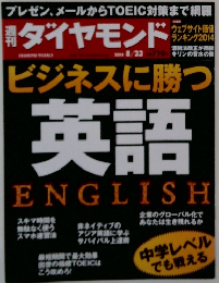 週刊ダイヤモンド 2014年8/23号