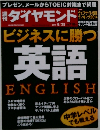 週刊ダイヤモンド 2014年8/23号