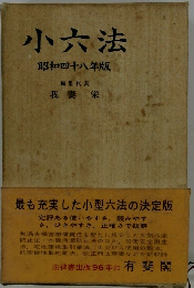 小六法昭和四十八年版