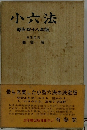 小六法昭和四十八年版