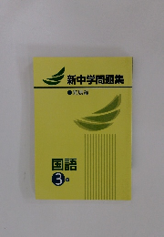 新中学問題集　国語3年
