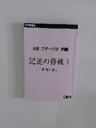6年ステージⅣ国語記述の修練I