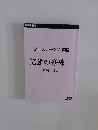 6年ステージⅣ国語記述の修練I