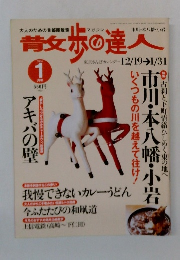 散歩の達人　2004年1月号