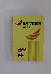 新中学問題集  ■発展編　数学2年