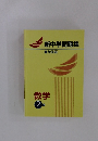 新中学問題集  ■発展編　数学2年
