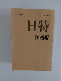 日特　国語編