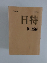 日特　国語編