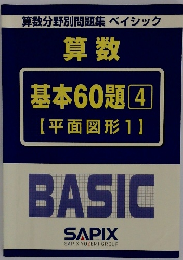 算数　基本60題4【平面図形1】