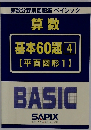 算数　基本60題4【平面図形1】
