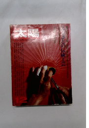 太陽　1973年12月号