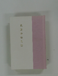 裁錦會詩集 XIII