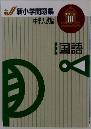 新小学問題集 III 国語
