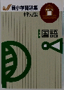 新小学問題集 III 国語