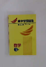 新中学問題集 数学  3年