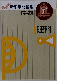 理科　新小学問題集