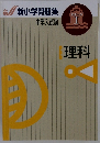 理科　新小学問題集