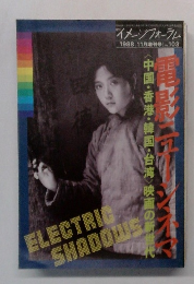 イメージフォーラム増刊 電影ニューシネマ