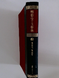 明治ニュース事典 IV