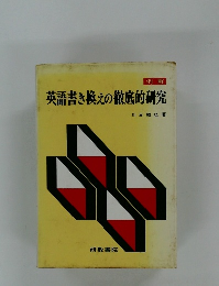 英語書き換えの徹底的研究