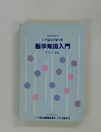 医学知識入門