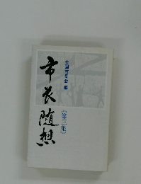 市衣随想 <第三集》