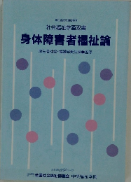 身体障害者福祉論