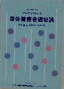 身体障害者福祉論