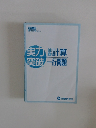 実力突破　計算一行問題