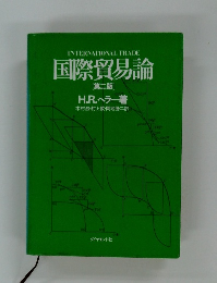 国際貿易論[第二版]
