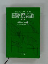 国際貿易論[第二版]
