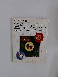 素材クッキング 6　豆腐豆