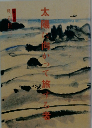 太陽に向かって旅する者