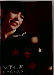 少年孔雀　海野隆写真集