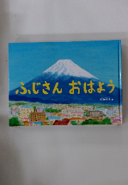 ふじさん　おはよう