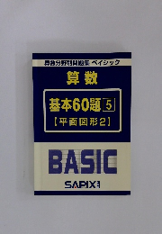 算数  基本60題 5  【平面図形2】