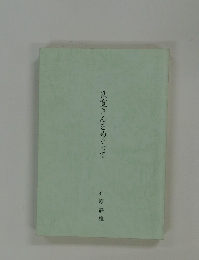良寛さんをめぐって