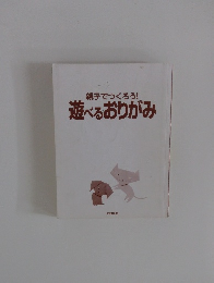 親子でつくろう!遊べるおりがみ