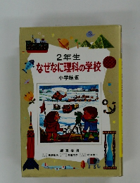 2年生  なぜなに理科の学校
